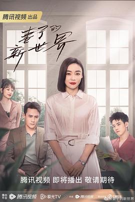 妻子的新世界封面图