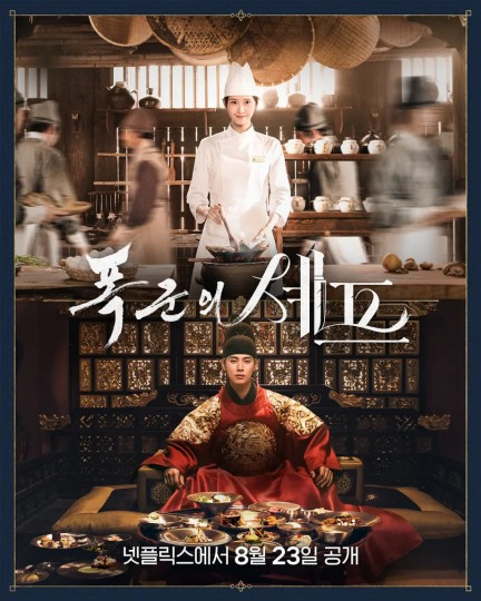Chef of Tyranny,Bon Appetit, Your Majesty,폭군의 셰프로 살아남기,연산군의 셰프로 살아남기封面图