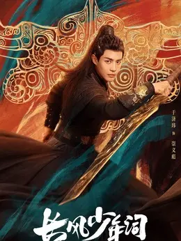 崇义彪（于济玮饰演）