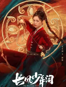 阿姒（宋芳园饰演）