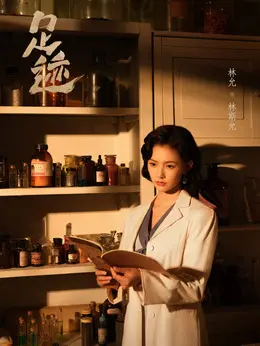 林斯允剧照