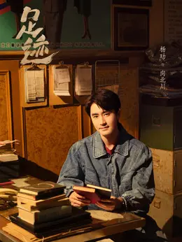 向北川剧照