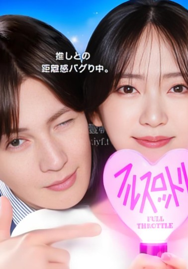 推しが上司になりまして Season2,我推成了我的上司 全速前进,Oshi ga Joshi ni Narimashite: Full Throttle