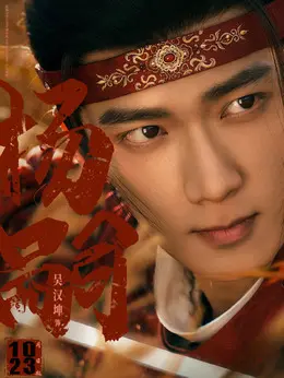 杨嗣剧照